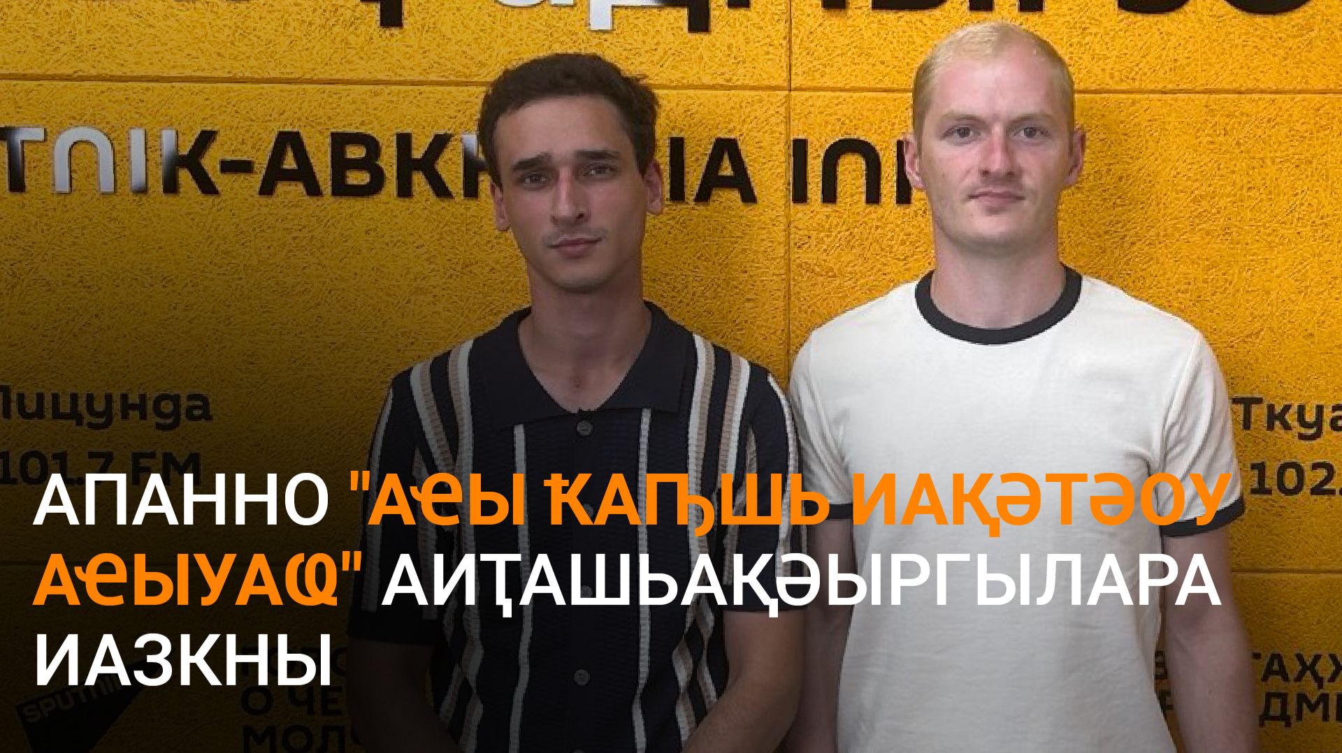 Ҷкотуеи Берзениеи еиҭарҳәеит апанно 