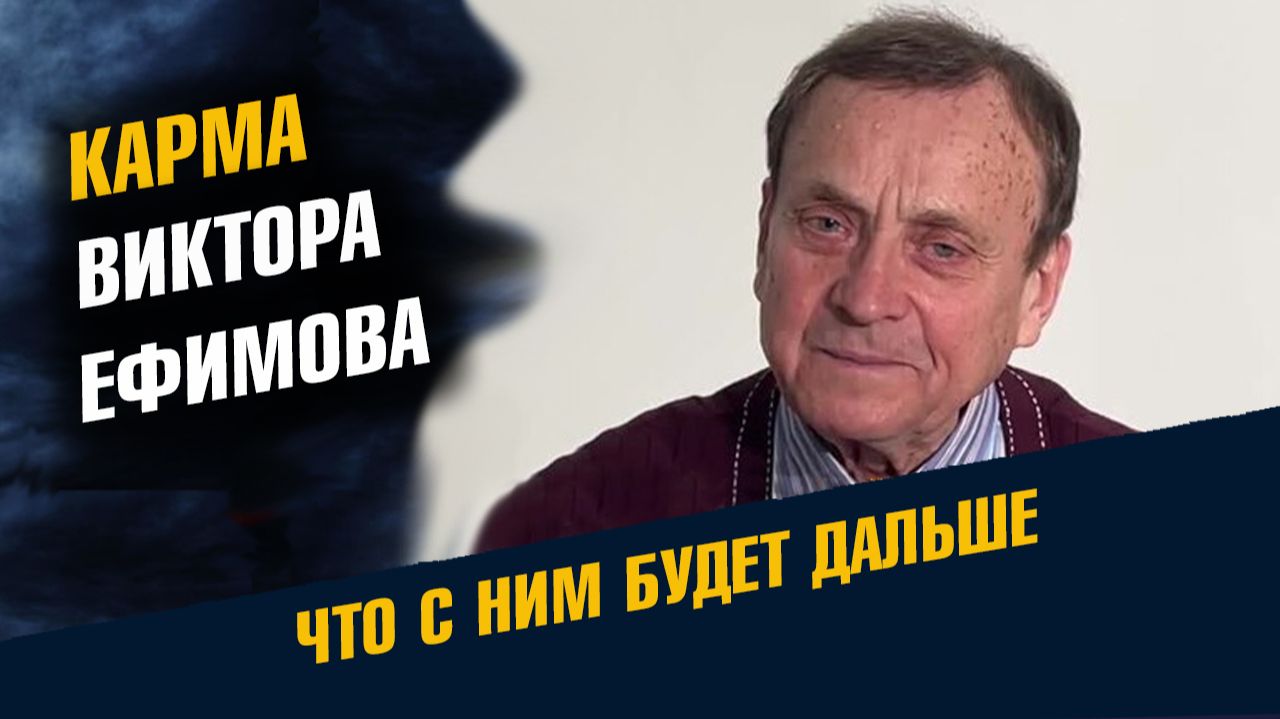 Карма Виктора Ефимова