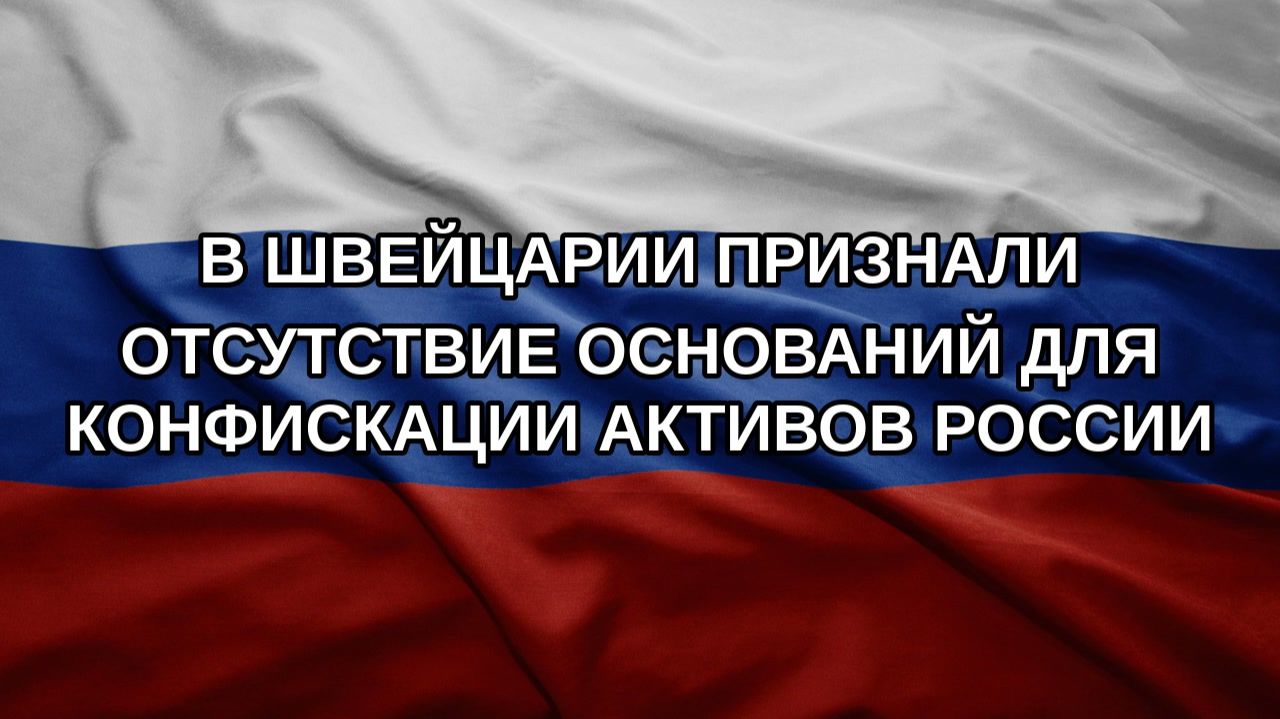 В Швейцарии признали отсутствие оснований для конфискации активов России