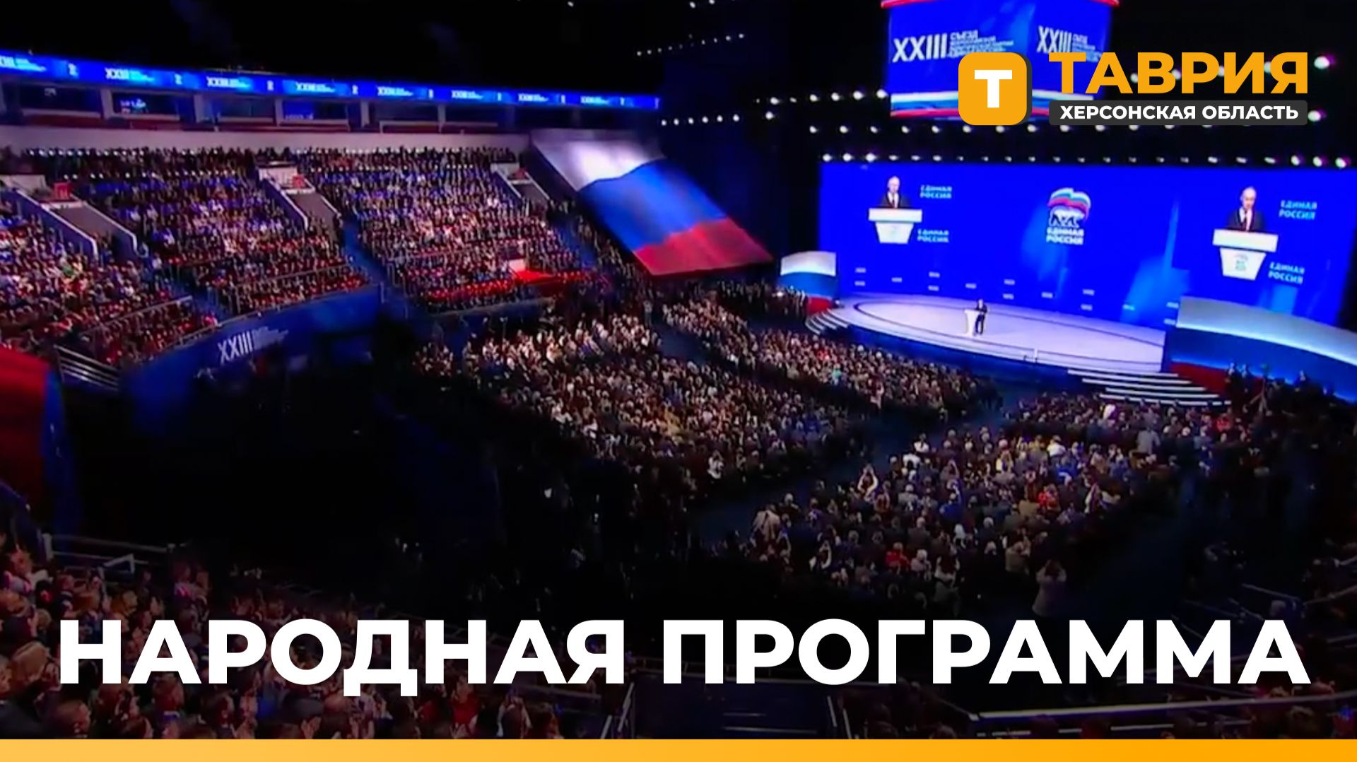 Владимир Сальдо принял участие во втором этапе съезда 