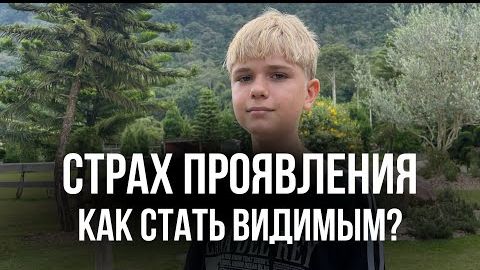 СТРАХ ПРОЯВЛЕНИЯ | ПОЧЕМУ МЫ БОИМСЯ БЫТЬ СОБОЙ?