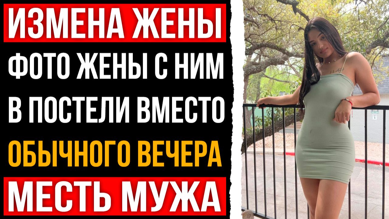 Измена жены - Фото жены с ним в постели вместо обычного вечера