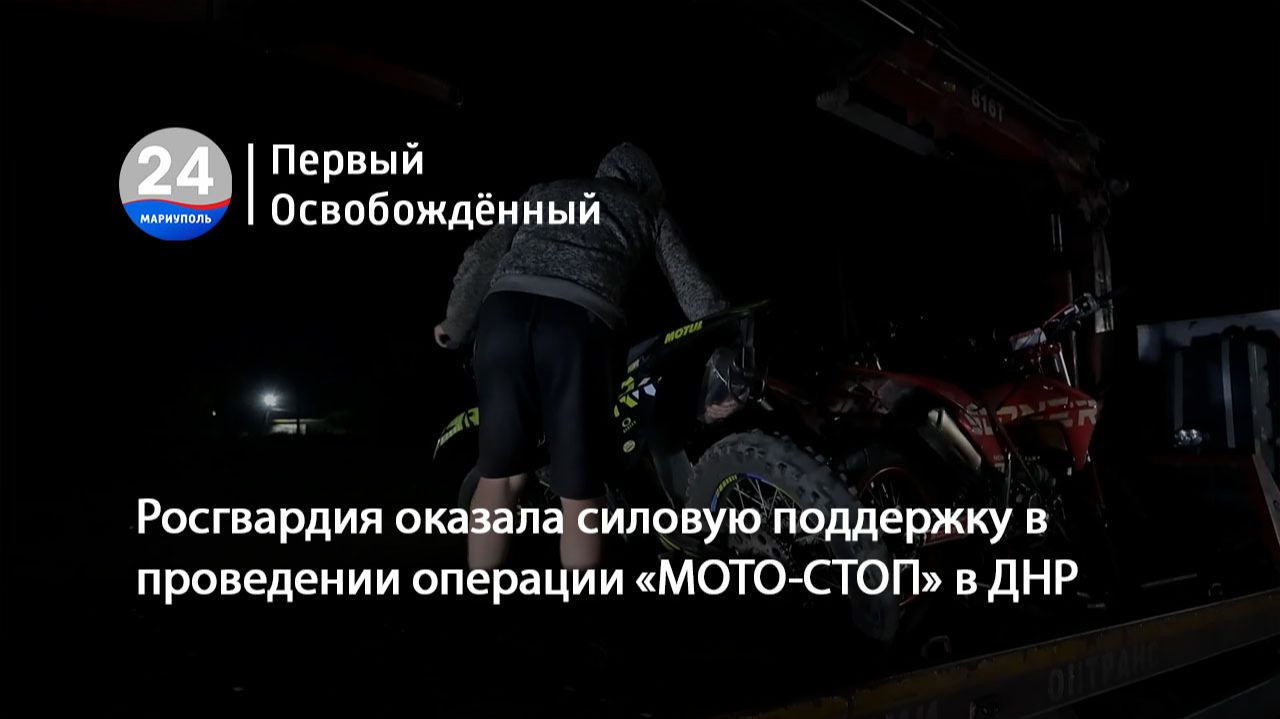Росгвардия оказала силовую поддержку в проведении операции «МОТО-СТОП» в ДНР.  25.08.2026