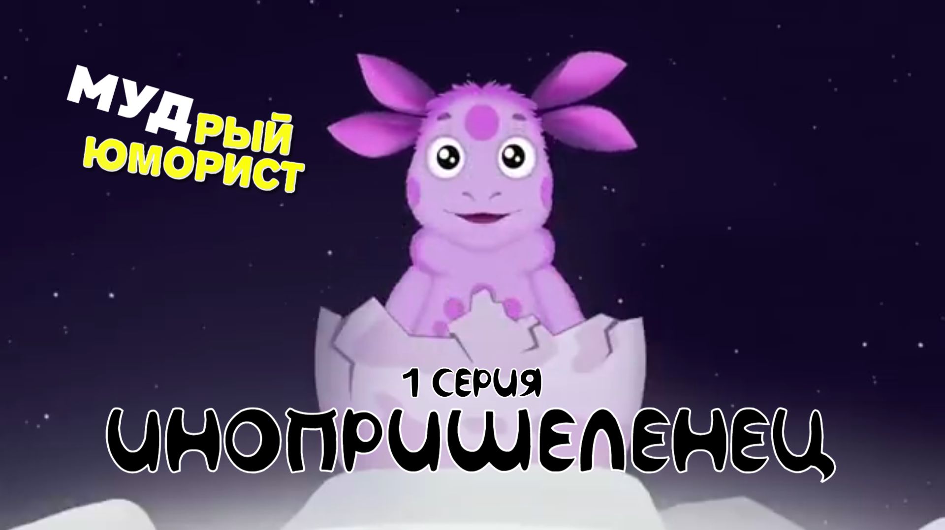 ИНОПРИШЕЛЕНЕЦ  1 СЕРИЯ  МУДРЫЙ ЮМОРИСТ