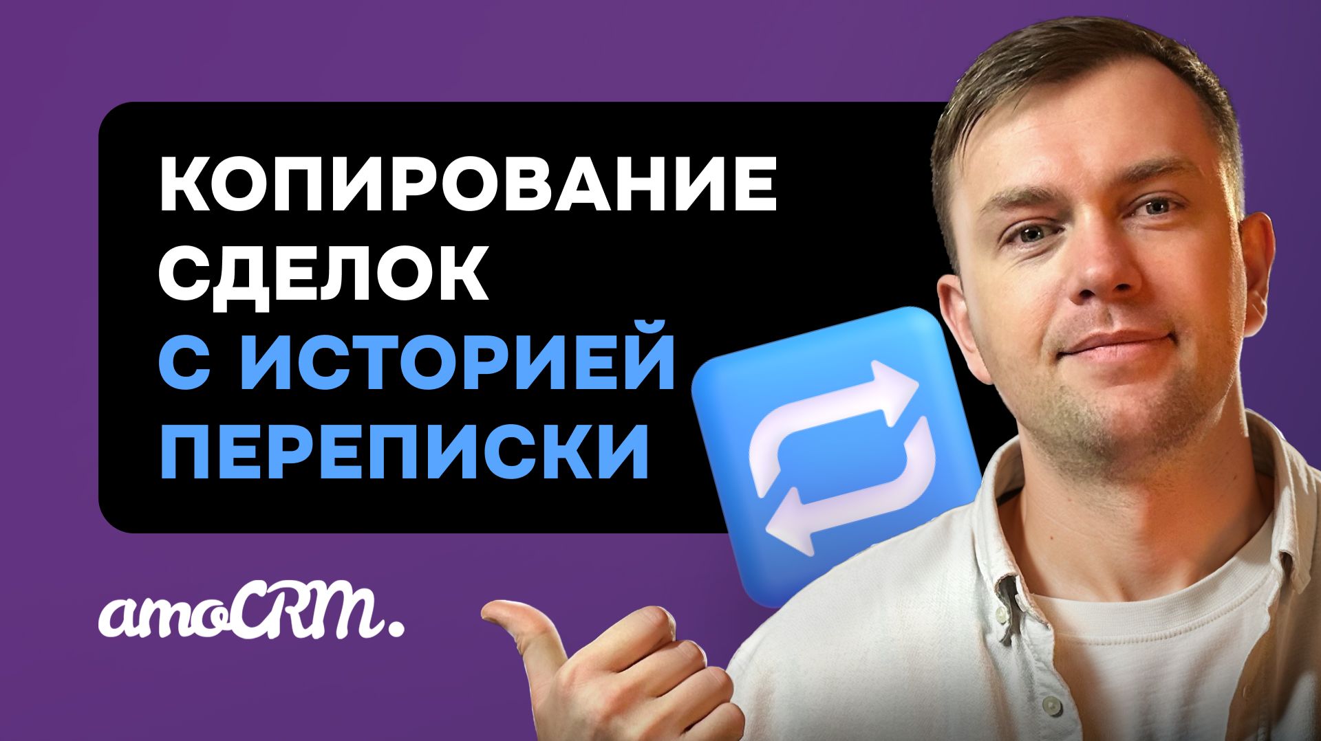 Больше не нужно копировать сделки вручную — 3 способа сделать это в AmoCRM