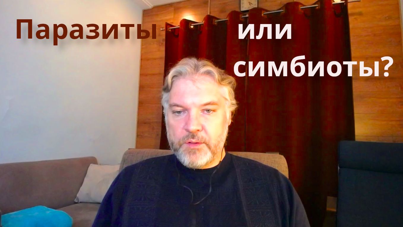 Паразит или симбиот? - два способа отношений, проверьте себя.