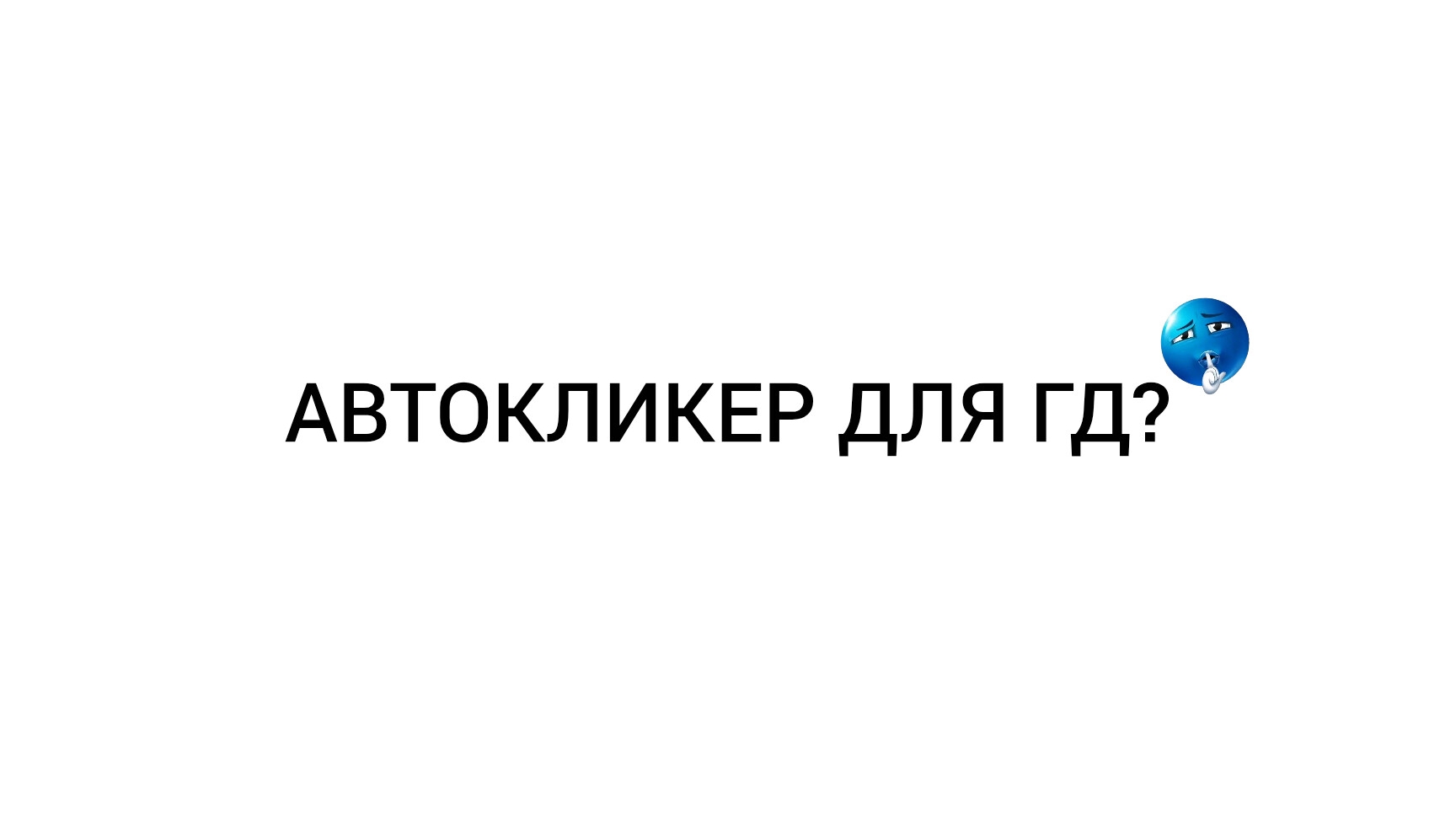 АВТОКЛИКЕР