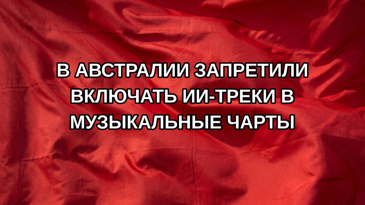 В Австралии запретили включать ИИ-треки в музыкальные чарты