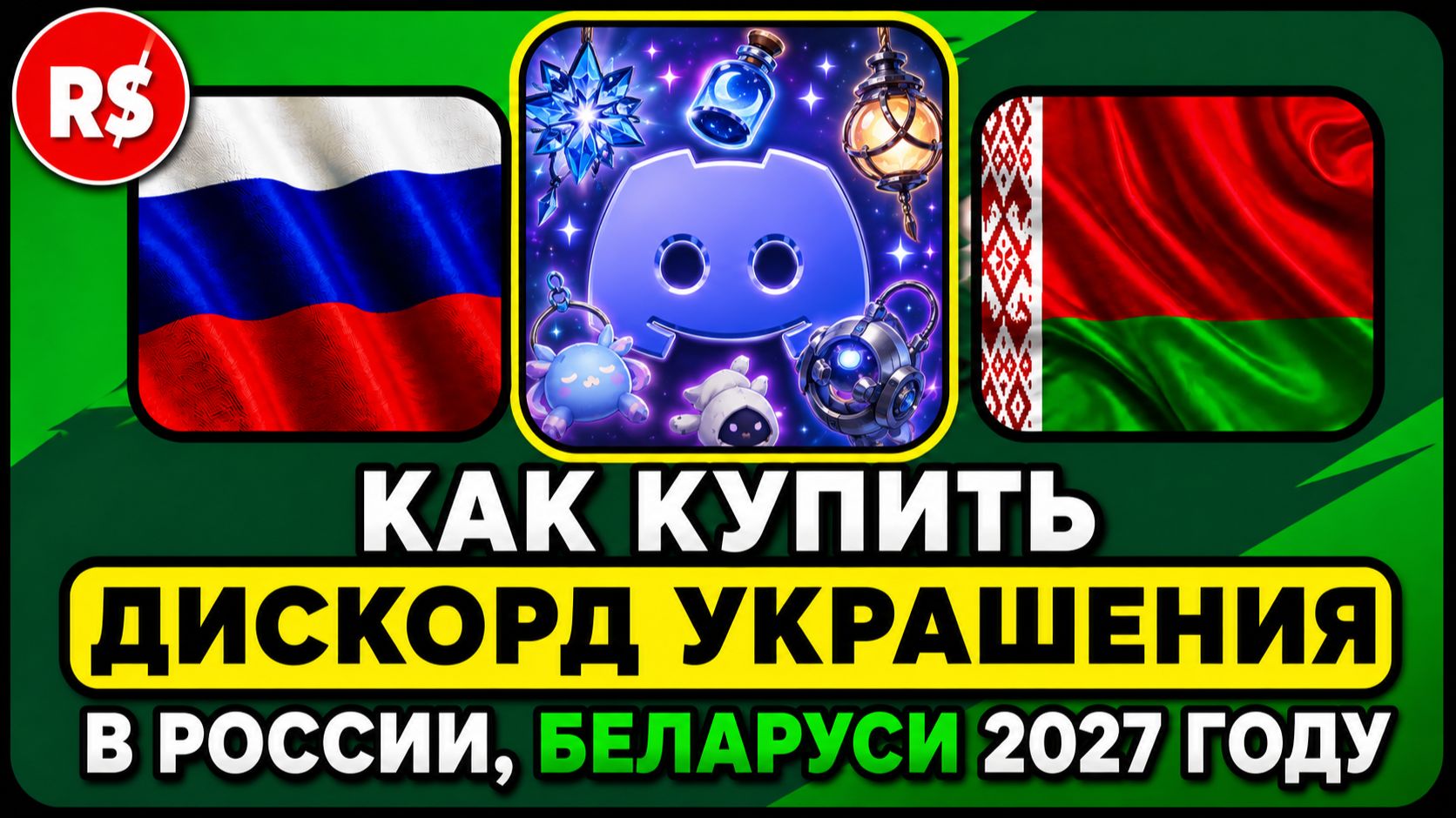КАК КУПИТЬ ДИСКОРД УКРАШЕНИЯ В РОССИИ, БЕЛАРУСИ 2027 ГОДУ