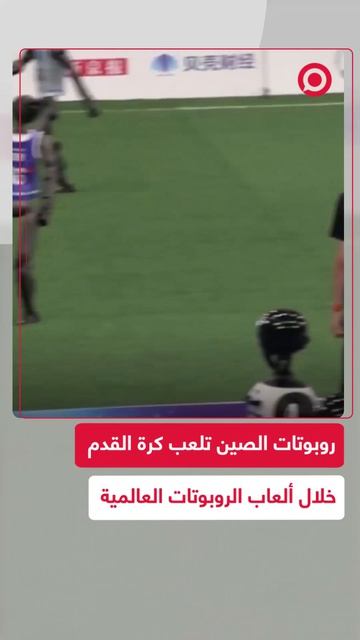 روبوتات_شبيهة_بالبشر_في_الصين_تلعب_كرة_القدم_دون_تدخل_بشري