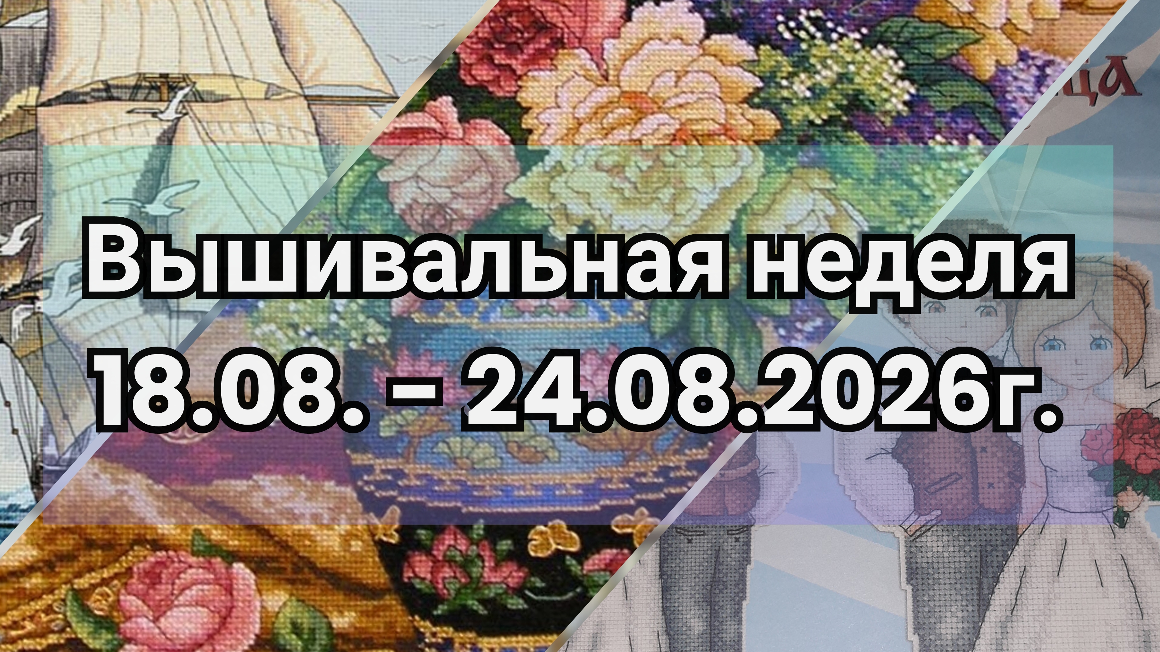Вышивальная неделя 18.08.-24.08.2026г.Joy SundayКлассик дизайнЖАР-птицаФинишВышивка крестом