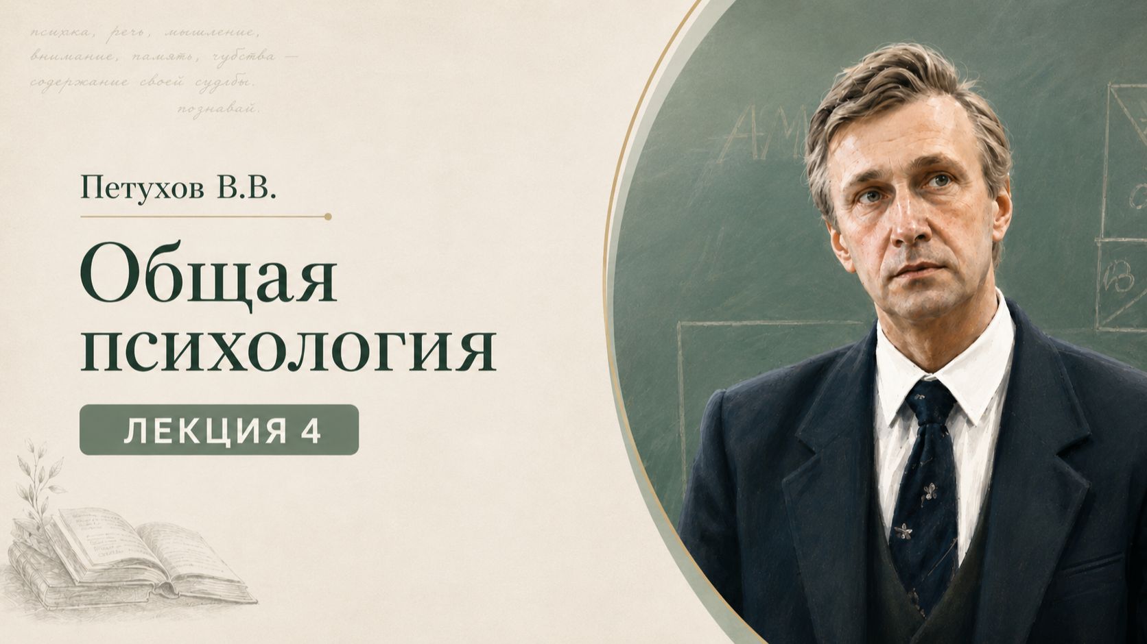 Петухов В.В. Лекция 4. Психология сознания