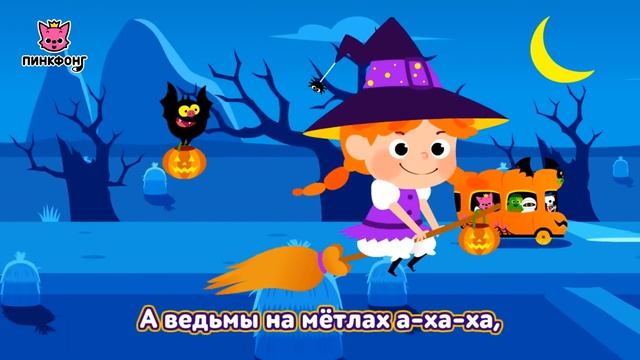 Автобус на Хэллоуин | Песни про Хэллоуин | Пинкфонг Песни для Детей