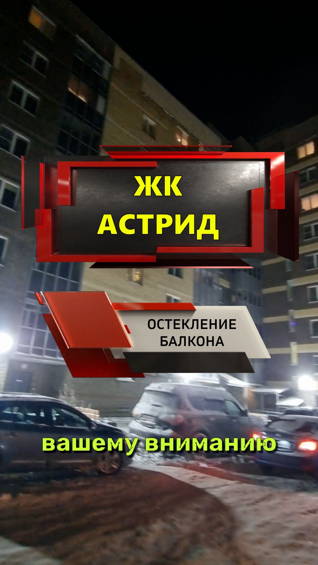 №13690 ЖК Астрид остекление балкона Колпино ул. Павловская 63