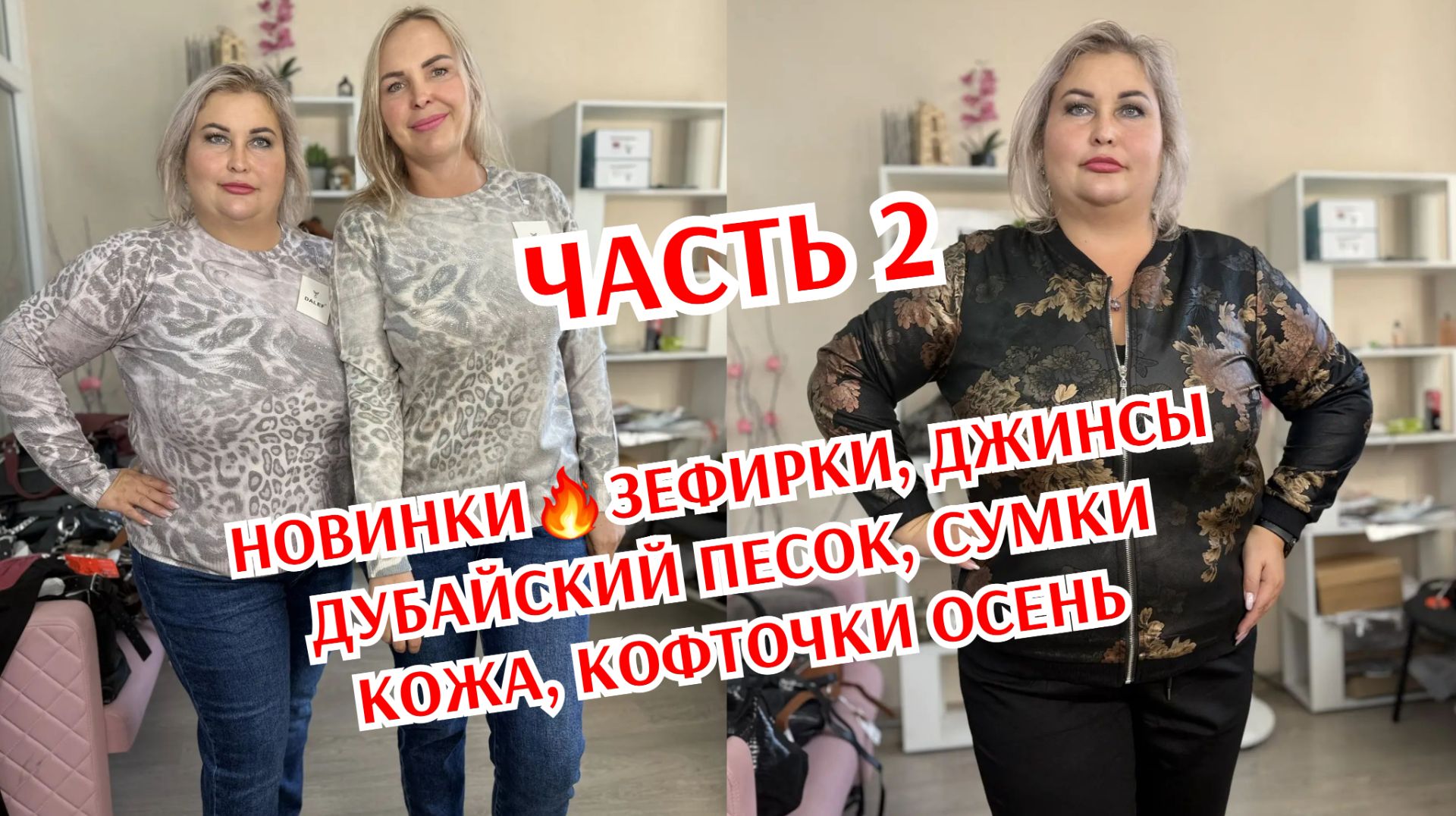 НОВИНКИ часть 2🔥ЗЕФИРКИ, ДЖИНСЫ ДУБАЙСКИЙ ПЕСОК, СУМКИ КОЖА, КОФТОЧКИ ОСЕНЬ
