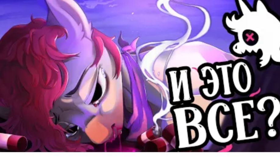 Я ждал эту игру 10 месяцев. Зря. My Putrid Ponies peremikozyabr