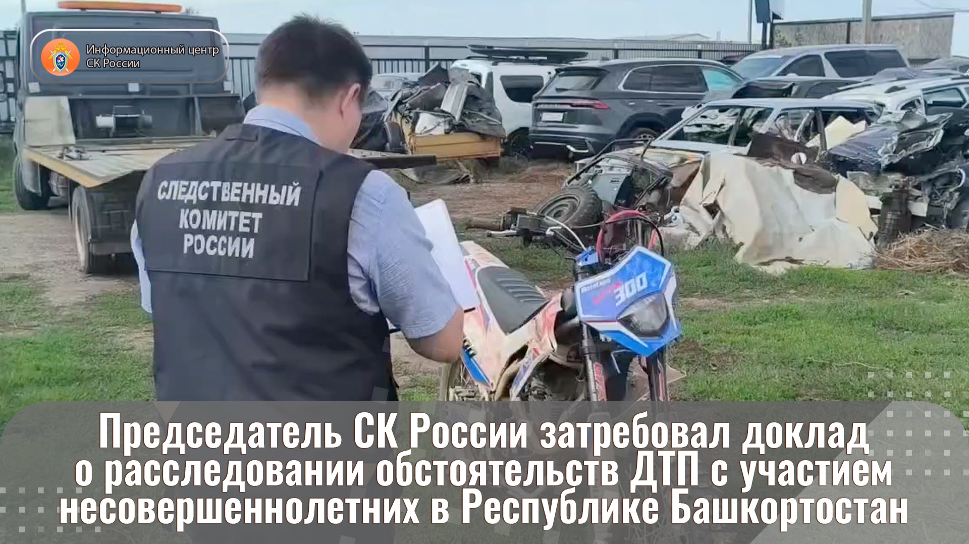 Председатель СК России затребовал доклад о расследовании обстоятельств ДТП в Республике Башкортостан