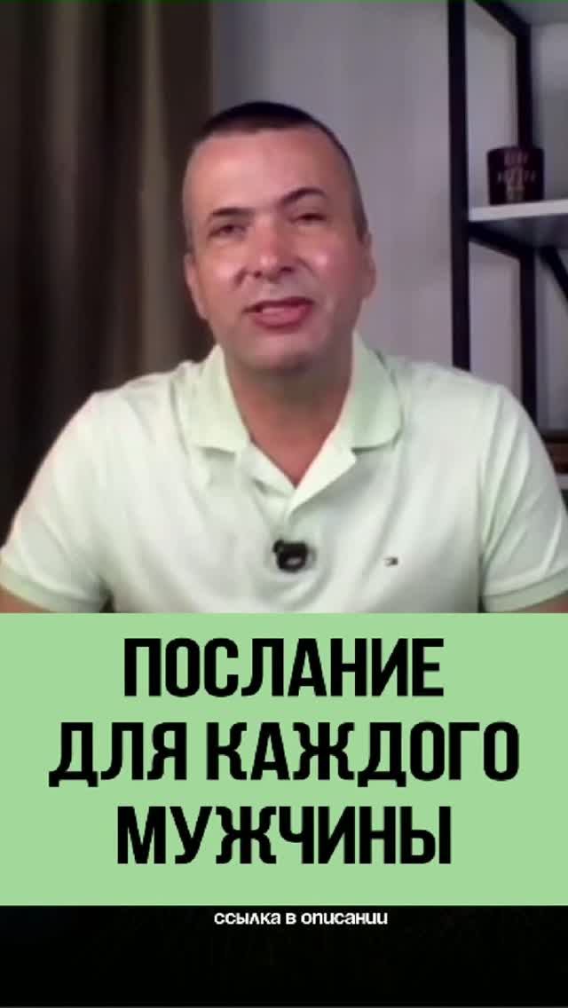 ПОСЛАНИЕ ДЛЯ КАЖДОГО МУЖЧИНЫ