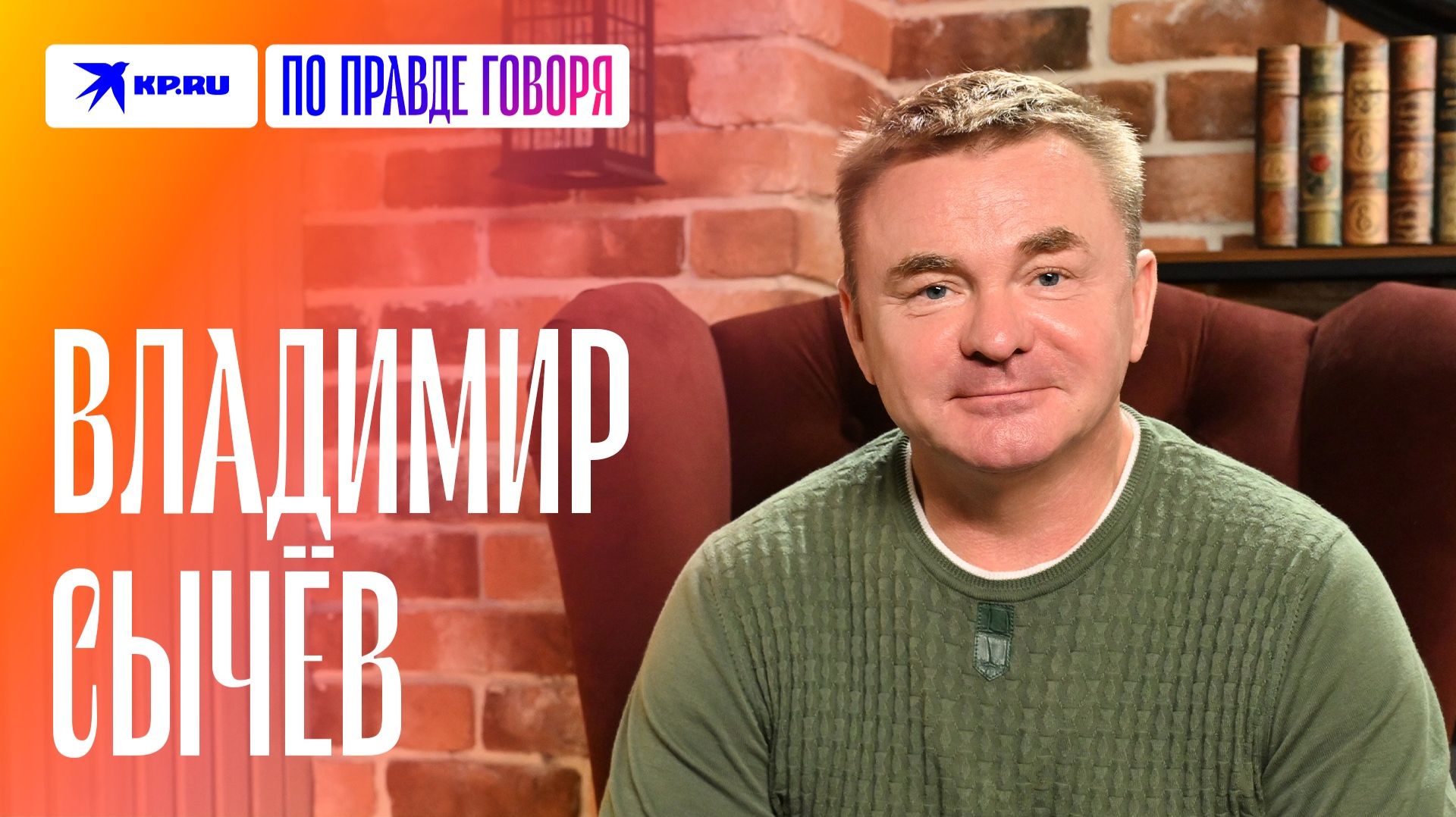 Владимир Сычёв – о продолжении «Физрука», экранизации сказок и своих дочерях