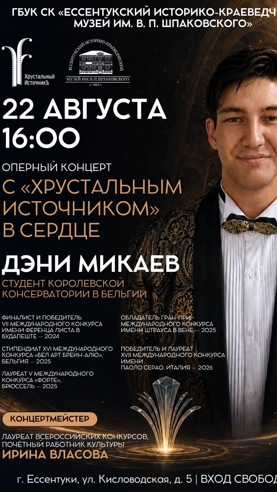 Дени Микаев — оперный певец, студент Королевской консерватории в Бельгии. 22-08-2026