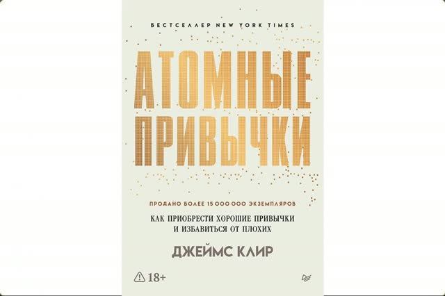 «Атомные привычки».Джеймс Клир.Как приобрести хорошие привычки и избавиться от плохих.Пересказ Книги