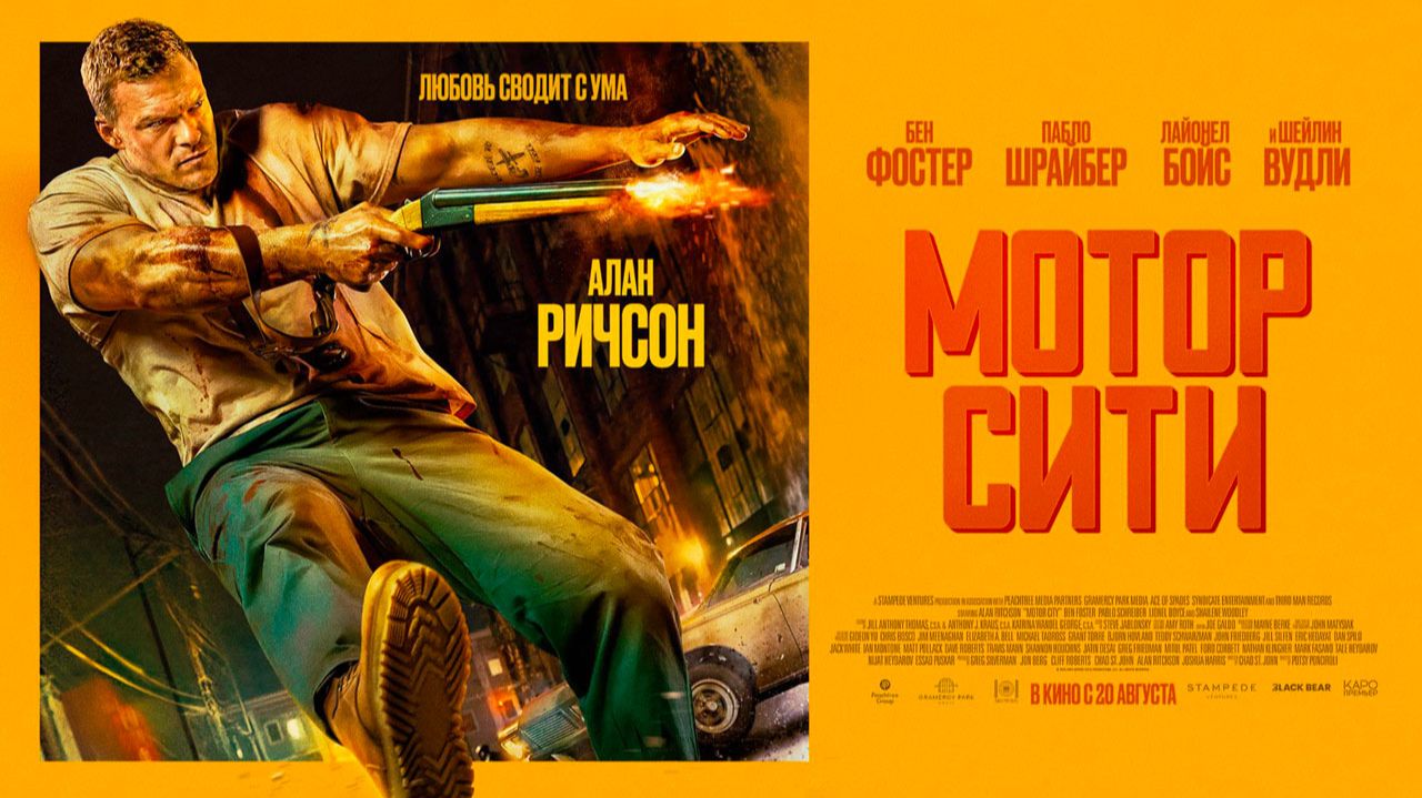 Мотор Сити (2025) трейлер