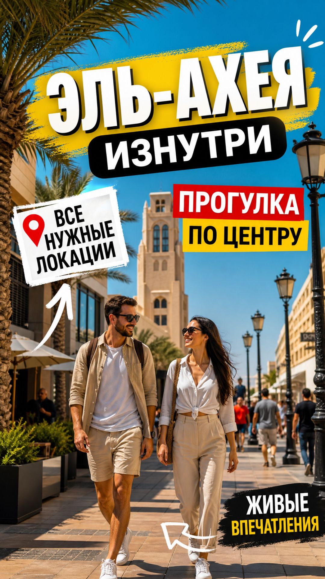 Эль‑Ахея: где купить, где поесть, где обменять валюту — практичный обзор
