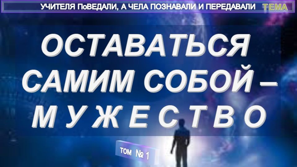 (1) МУЖЕСТВО - БЫТЬ САМИМ СОБОЙ - тема - компиляция