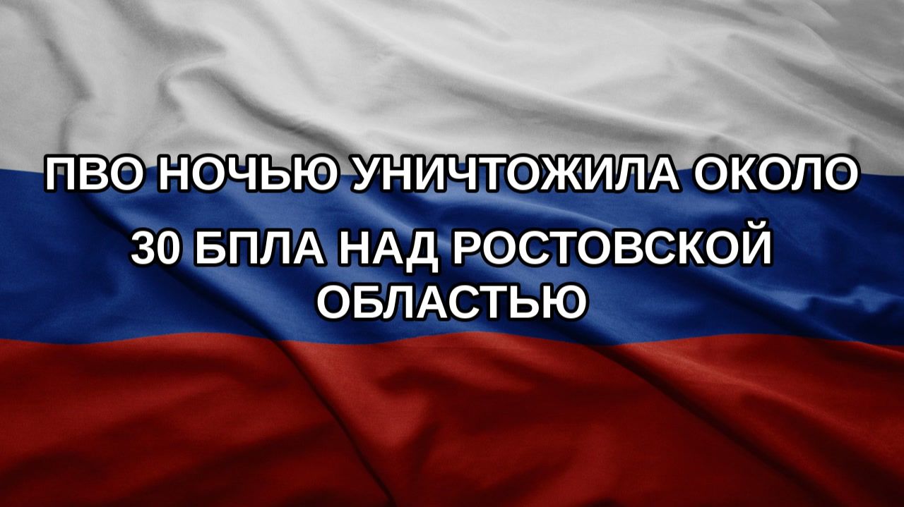 ПВО ночью уничтожила около 30 БПЛА над Ростовской областью