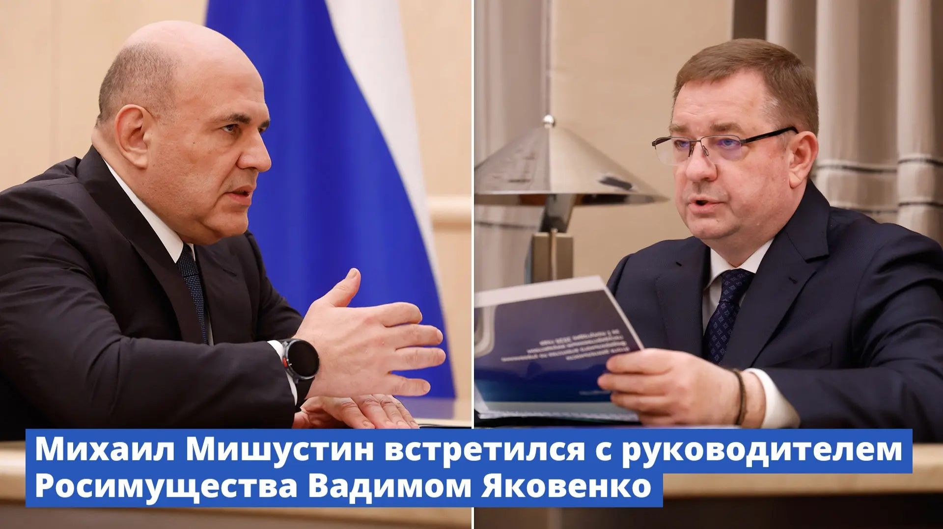 Михаил Мишустин встретился с руководителем Росимущества Вадимом Яковенко