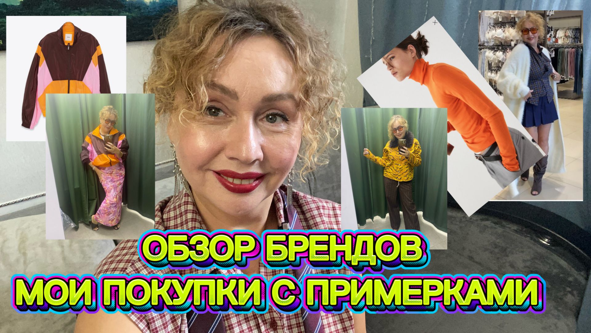 Обзор брендов и мои покупки на осень с примерками!!! #шопинг #мода #гардероб #одежда #примерка