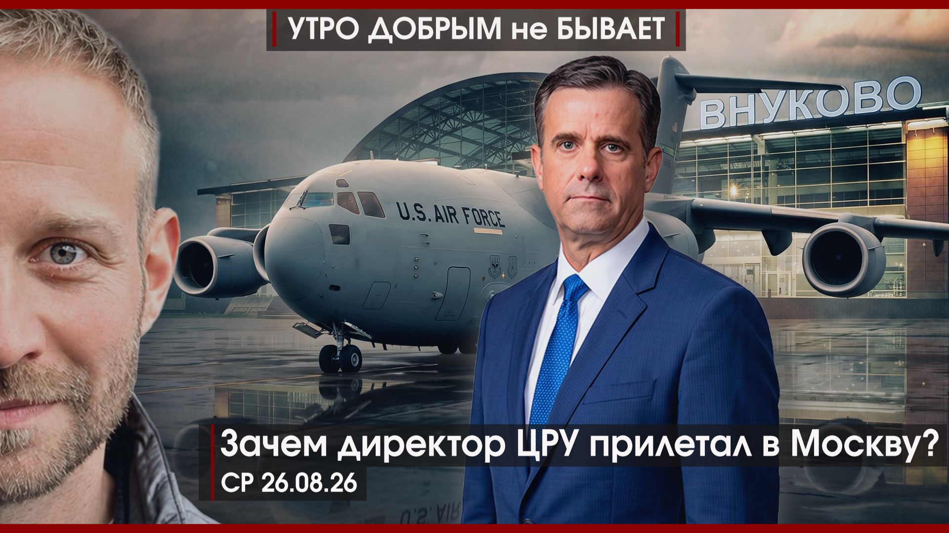 Зачем директор ЦРУ прилетал в Москву? | НПЗ под защитой | БРИКС и новый миропорядок | УДнБ |26.08.26
