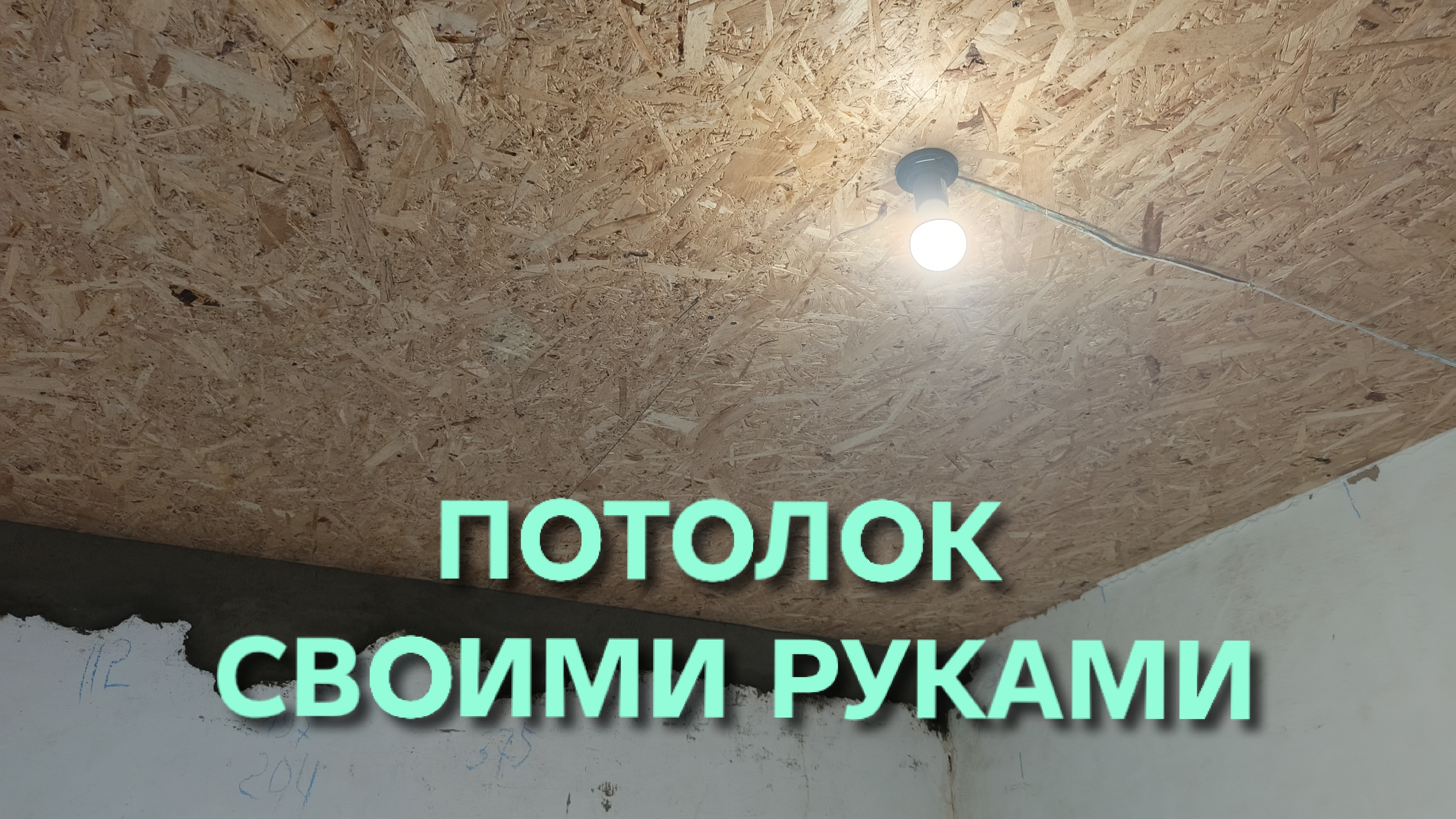 Как сделать потолок своими руками Наконец то ремонт завершён Колоссальная работа проделана