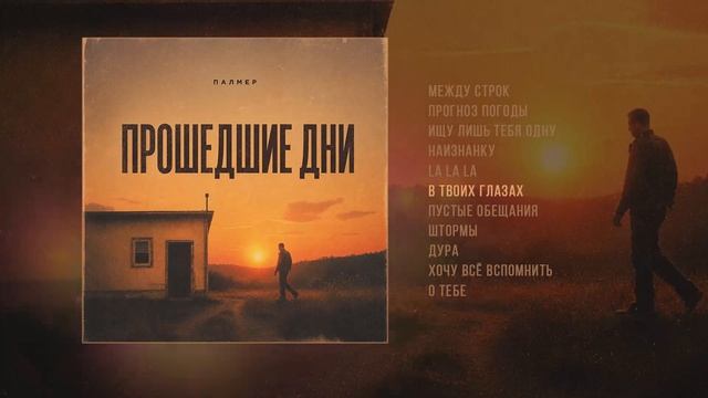 Палмер - Прошедшие дни (Официальная премьера альбома)
