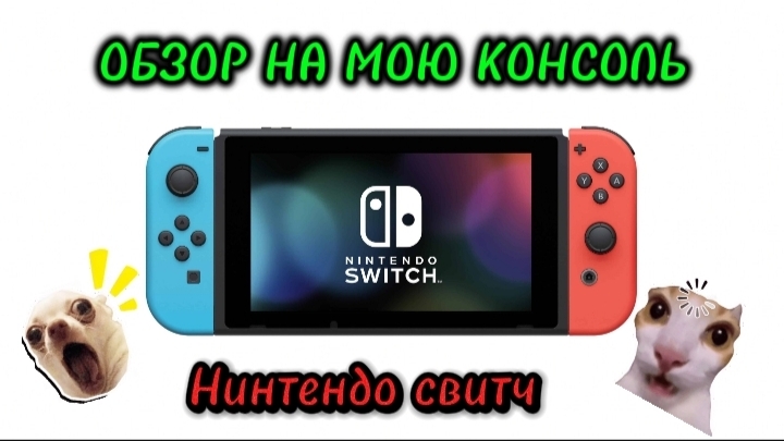 🤩🫪ОБЗОР НА МОЮ КОНСОЛЬ НИНТЕНДО СВИТЧ ОЛЕД!!!😱