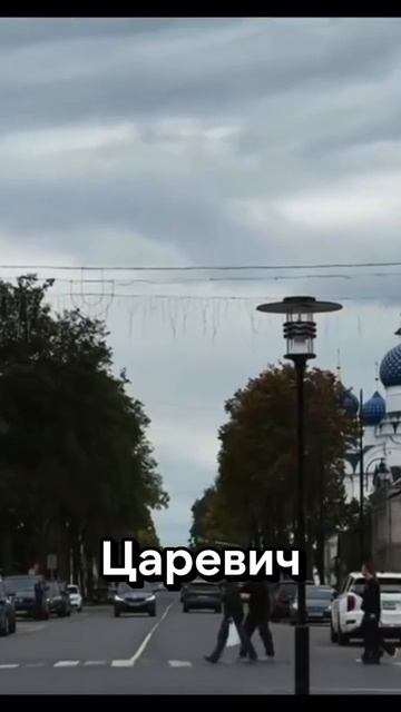 чуть-чуть об Угличе за 20 секунд