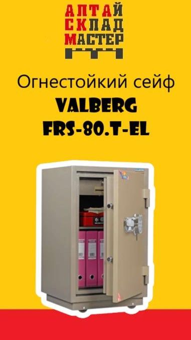 Огнестойкий сейф VALBERG FRS-80.T-EL