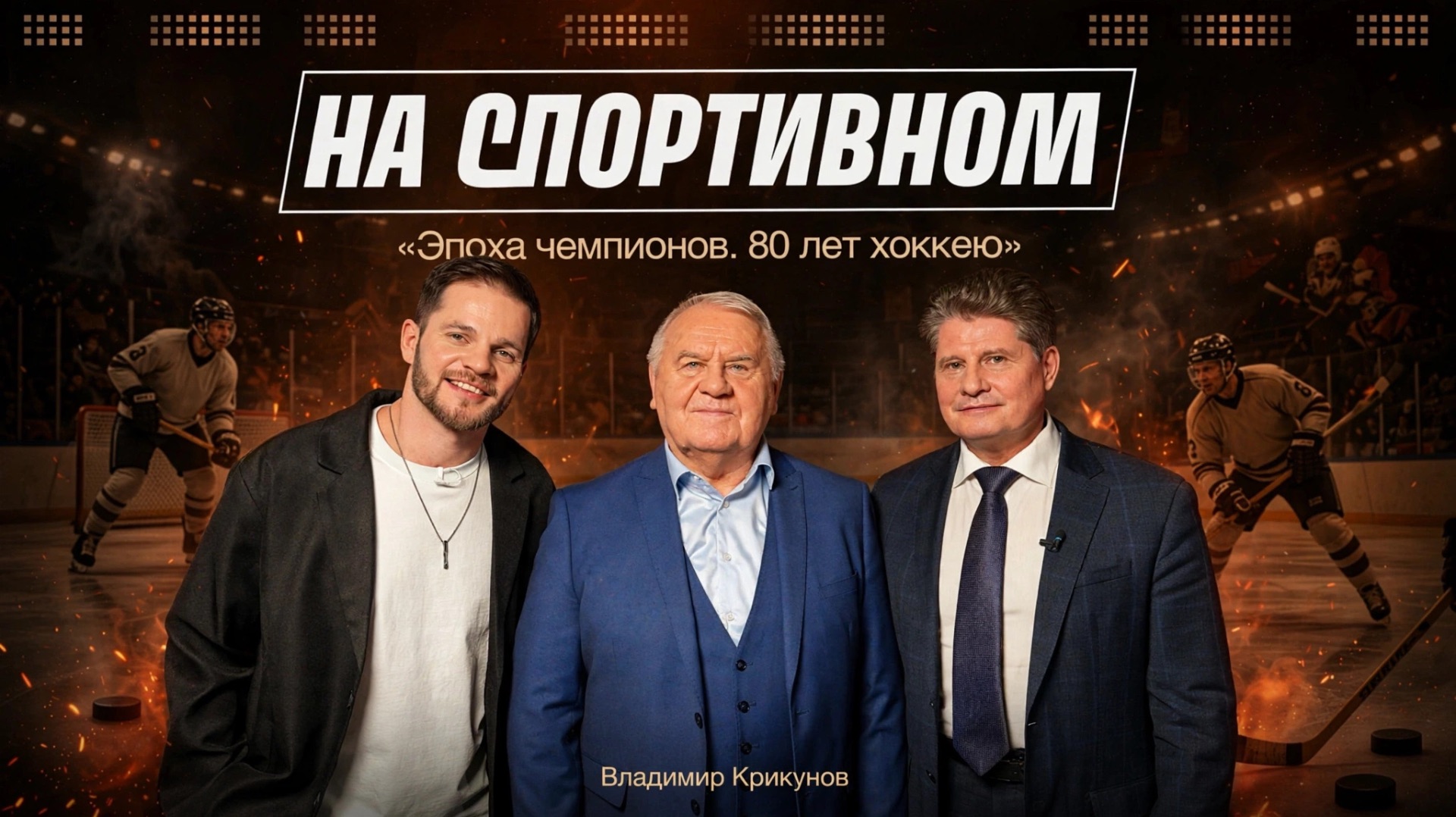 Эпоха чемпионов. 80 лет хоккею - Владимир Крикунов