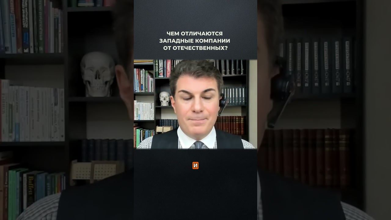 3678. Чем отличаются западные компании от отечественных?
