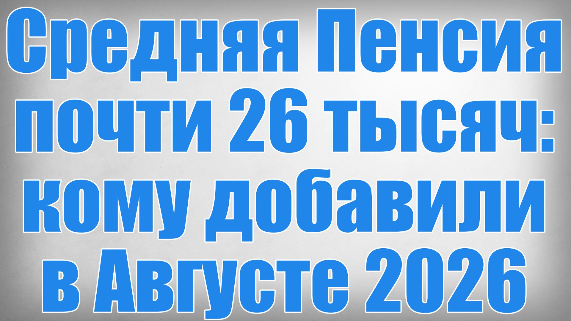 Средняя Пенсия почти 26 тысяч кому добавили в Августе 2026