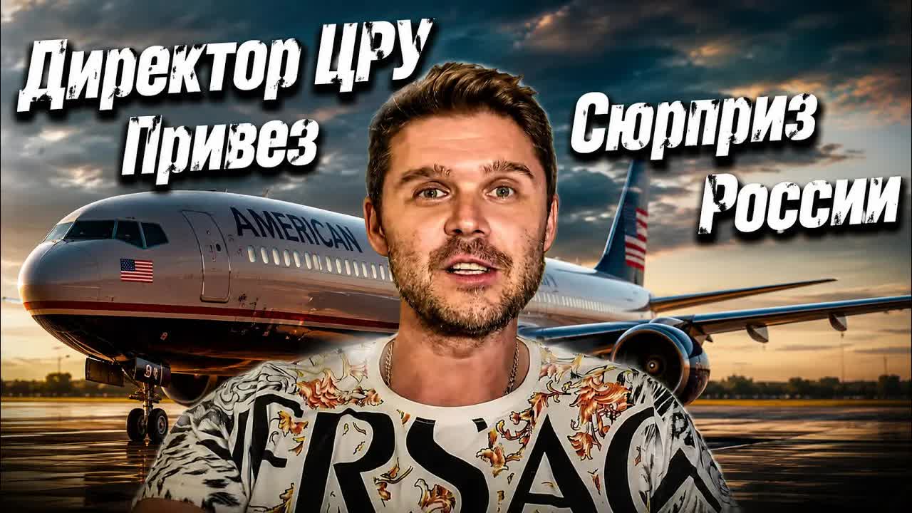 ВОТ ЭТО ПОВОРРРРОТ! ДИРЕКТОР ЦРУ США ПРИБЫЛ В РОССИЮ!