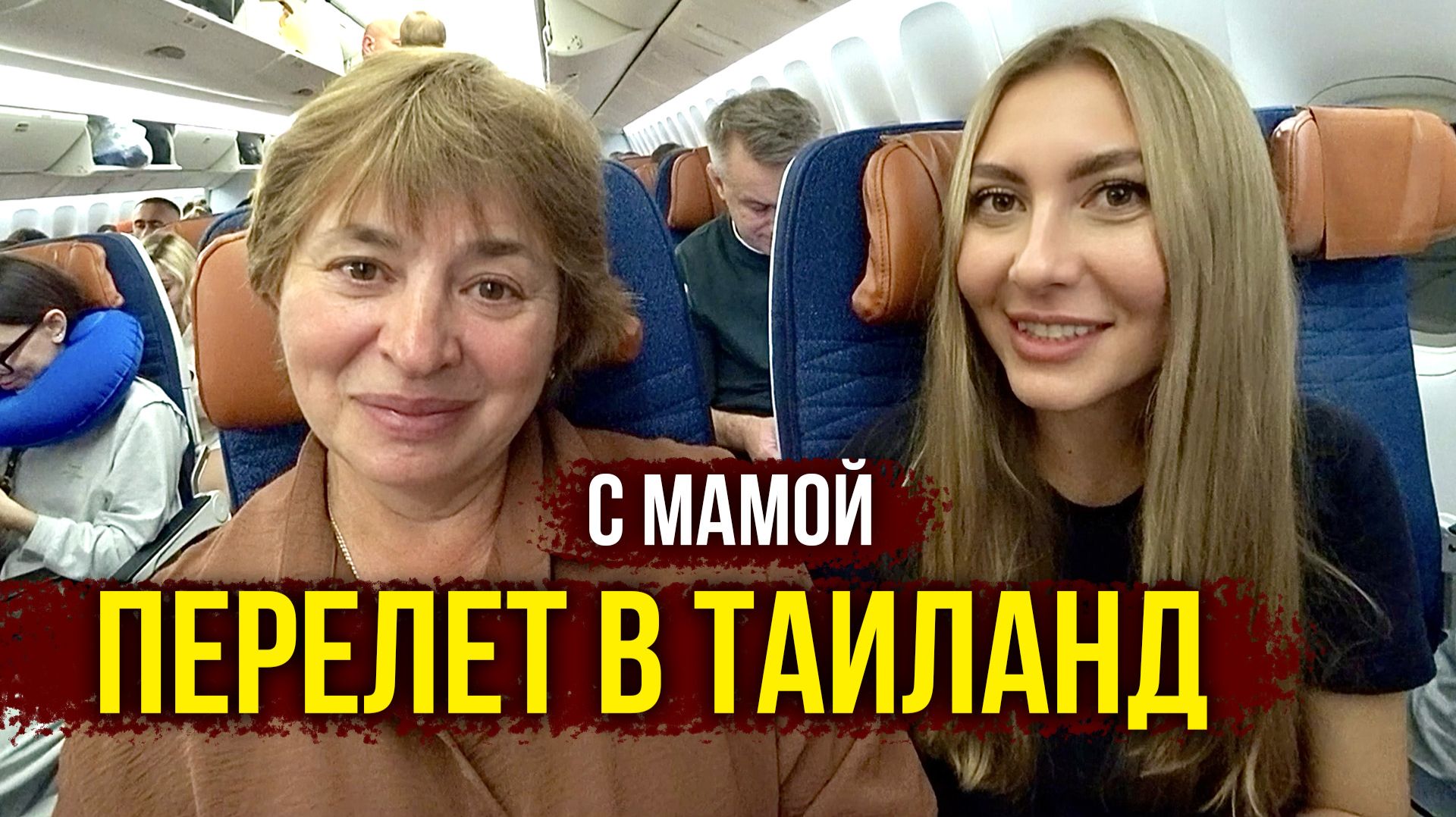 Летим в Таиланд с Мамой, Сестрой, Племянником и КОТОМ ❤️ Серия #1
