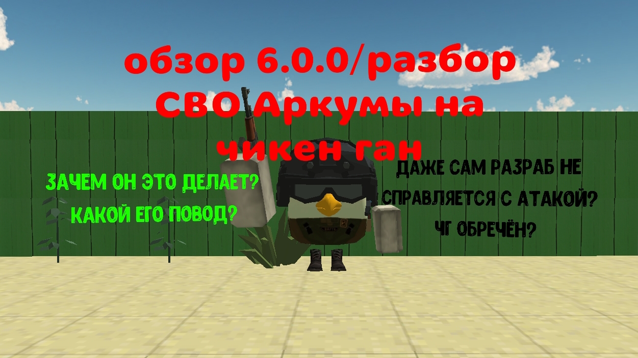 😱ОБЗОР ОБНОВЫ 6.0.0 В CHICKEN GUN!😱 (СВО на чг? Война на истощение?)