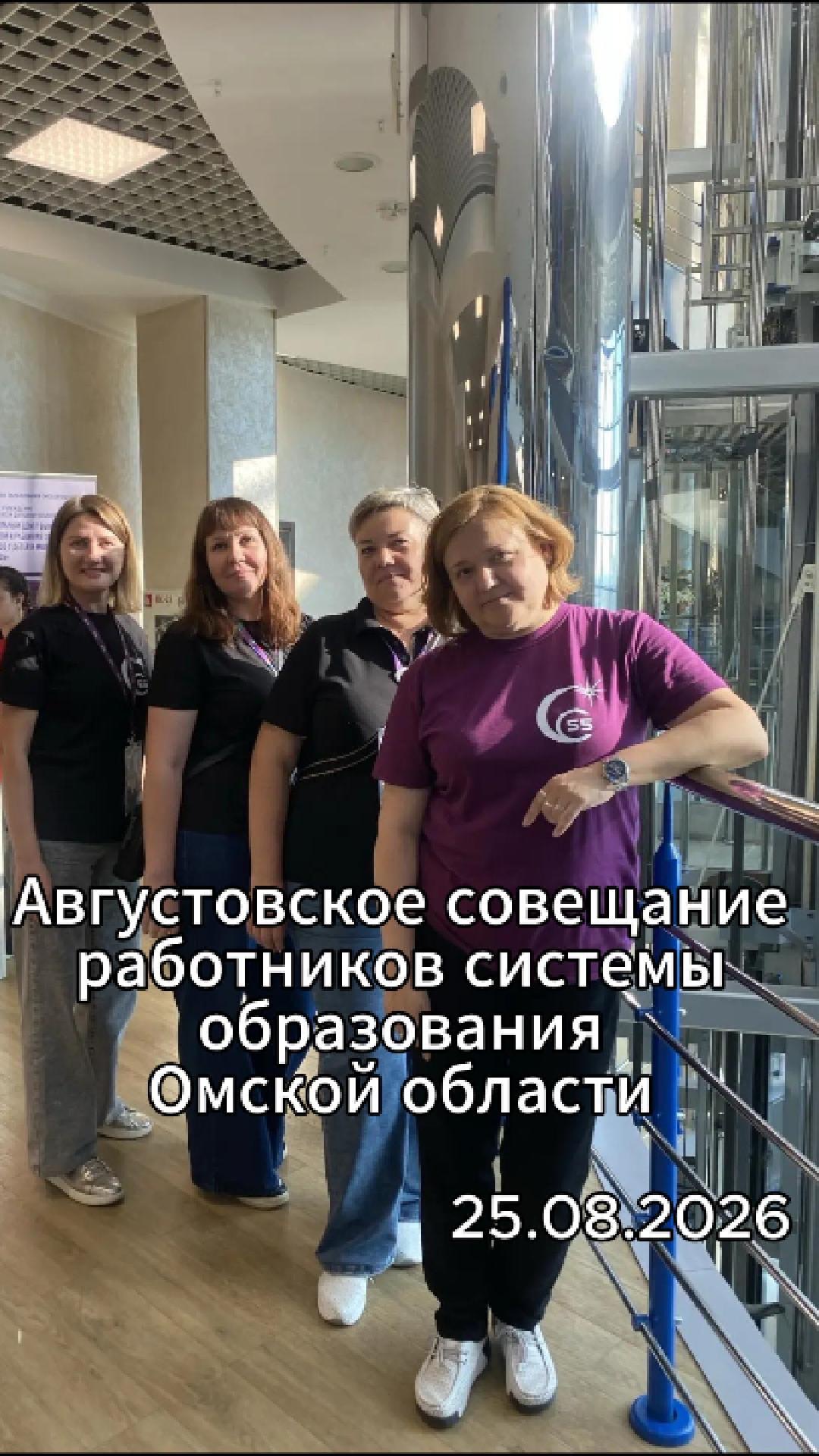 Августовское совещание работников системы образования Омской области