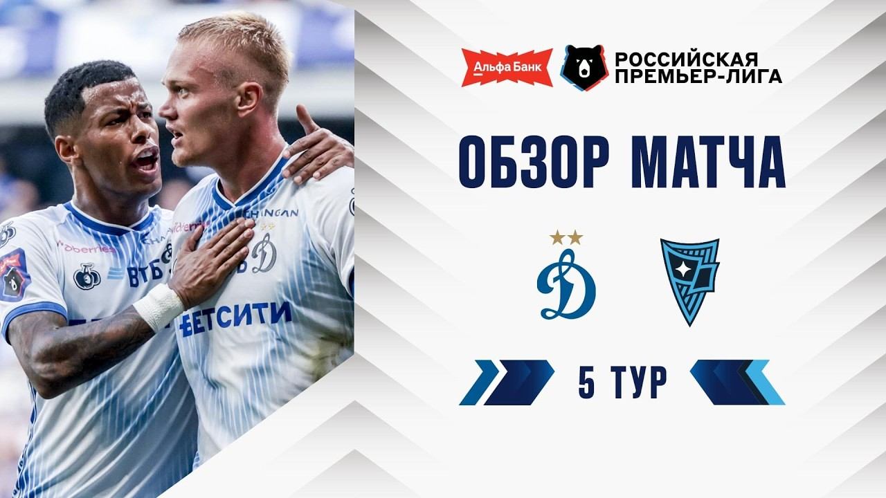 Обзор матча «Динамо» – «Родина» | Альфа-Банк РПЛ 2026/27
