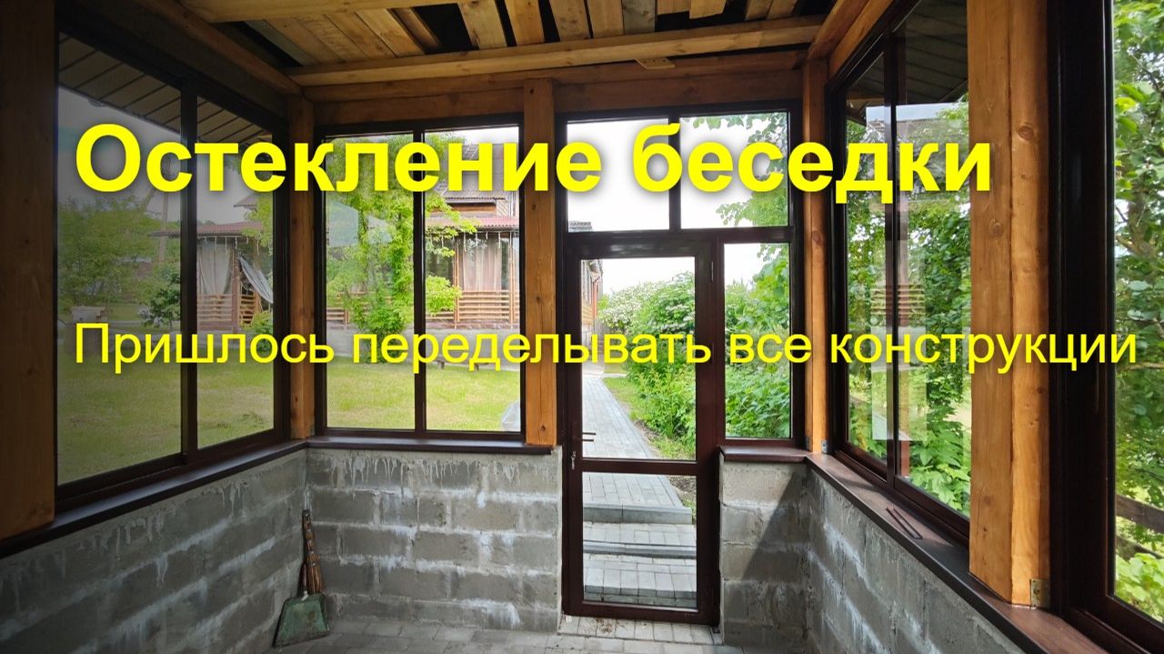 Ошибка при замере остекления. Показывaю готовый результат остекления беседки в Коломне.