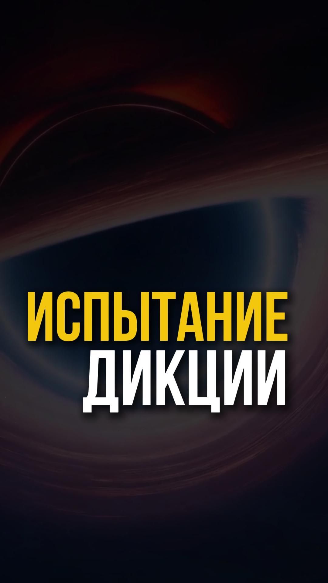Испытание дикции