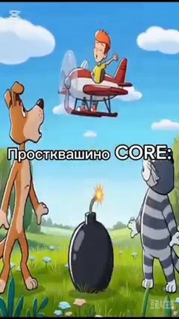 #датышуешь #мем #простоквашиномем #прикол#юмор #мимишность #мимимишки #Простоквашино #shorts #core