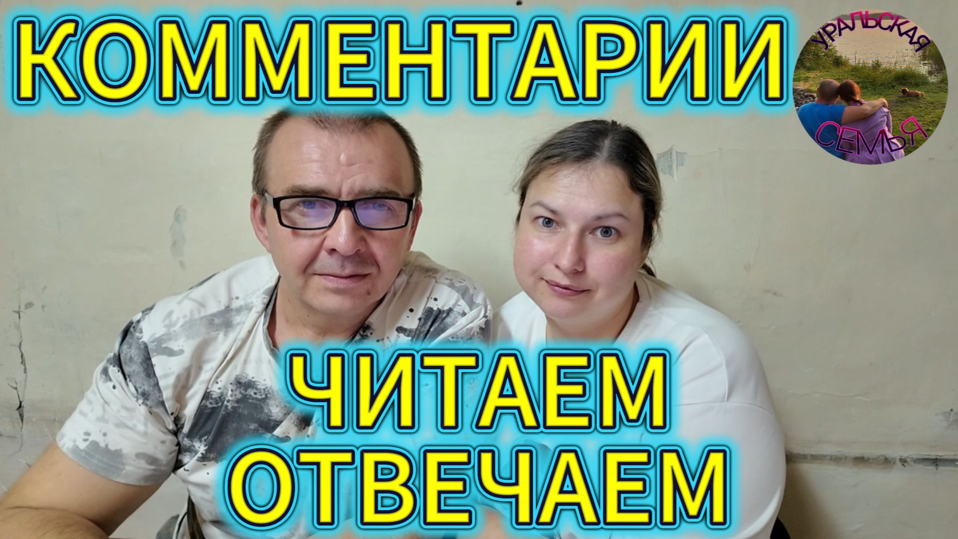 ОТВЕЧАЕМ НА КОММЕНТАРИИ
