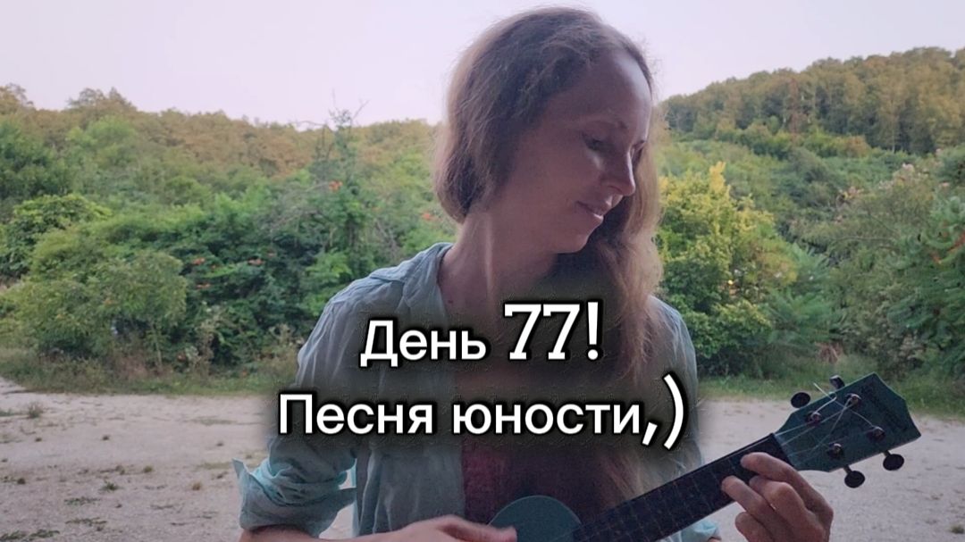 День 77! Песня юности